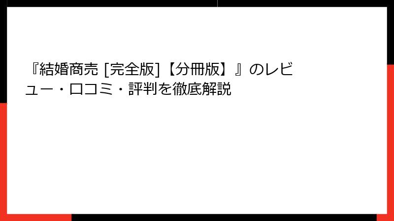 『結婚商売 [完全版]【分冊版】』のレビュー・口コミ・評判を徹底解説