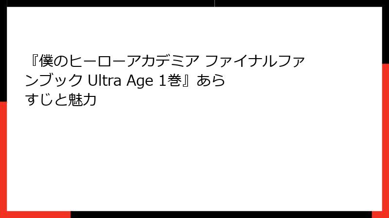 『僕のヒーローアカデミア ファイナルファンブック Ultra Age 1巻』あらすじと魅力