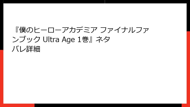 『僕のヒーローアカデミア ファイナルファンブック Ultra Age 1巻』ネタバレ詳細