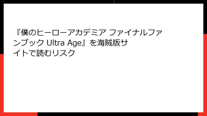 『僕のヒーローアカデミア ファイナルファンブック Ultra Age』を海賊版サイトで読むリスク