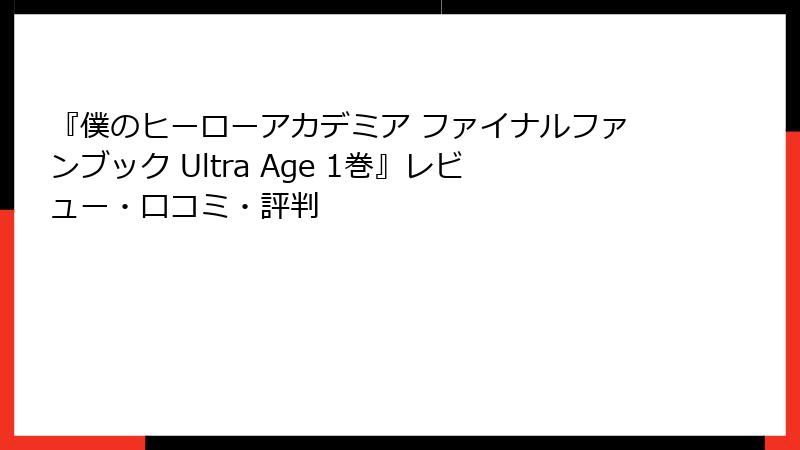 『僕のヒーローアカデミア ファイナルファンブック Ultra Age 1巻』レビュー・口コミ・評判