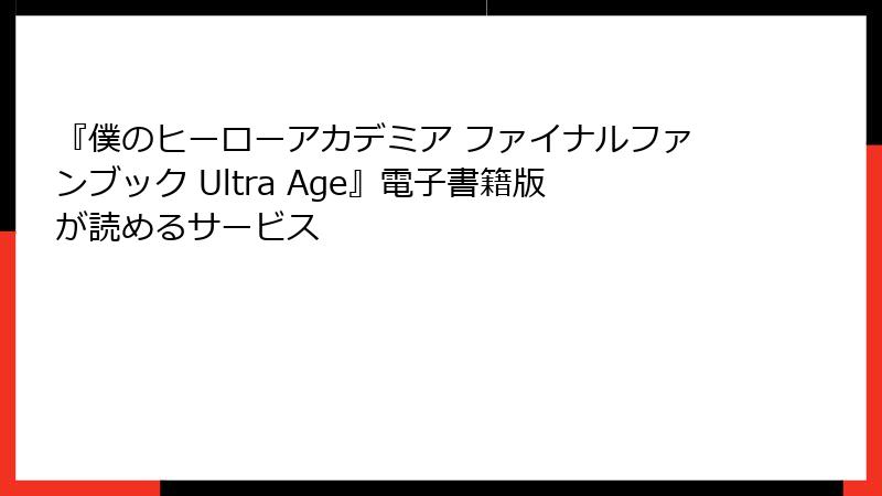 『僕のヒーローアカデミア ファイナルファンブック Ultra Age』電子書籍版が読めるサービス