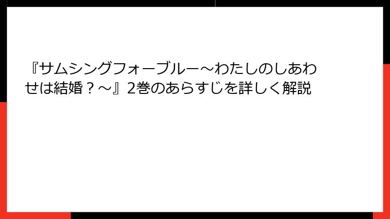 『サムシングフォーブルー～わたしのしあわせは結婚？～』2巻のあらすじを詳しく解説