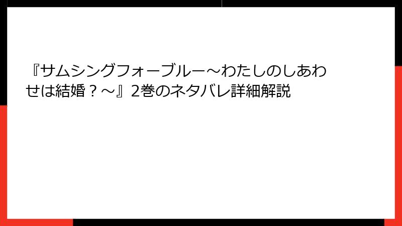 『サムシングフォーブルー～わたしのしあわせは結婚？～』2巻のネタバレ詳細解説