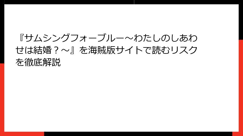 『サムシングフォーブルー～わたしのしあわせは結婚？～』を海賊版サイトで読むリスクを徹底解説