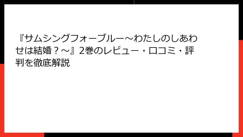 『サムシングフォーブルー～わたしのしあわせは結婚？～』2巻のレビュー・口コミ・評判を徹底解説