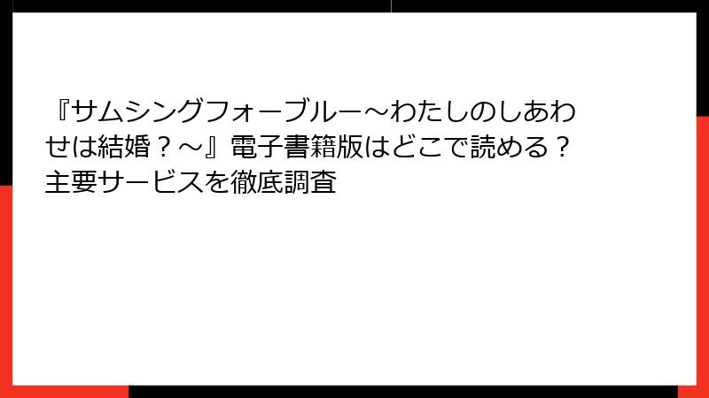 『サムシングフォーブルー～わたしのしあわせは結婚？～』電子書籍版はどこで読める？主要サービスを徹底調査
