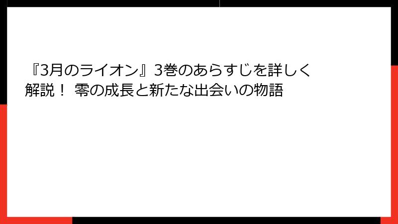 『3月のライオン』3巻のあらすじを詳しく解説！ 零の成長と新たな出会いの物語