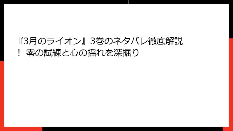 『3月のライオン』3巻のネタバレ徹底解説！ 零の試練と心の揺れを深掘り
