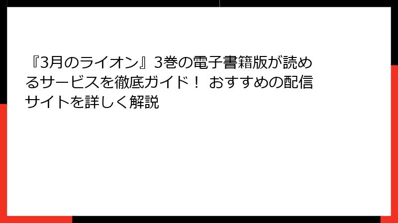 『3月のライオン』3巻の電子書籍版が読めるサービスを徹底ガイド！ おすすめの配信サイトを詳しく解説