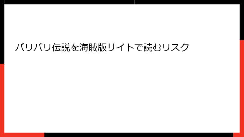 バリバリ伝説を海賊版サイトで読むリスク
