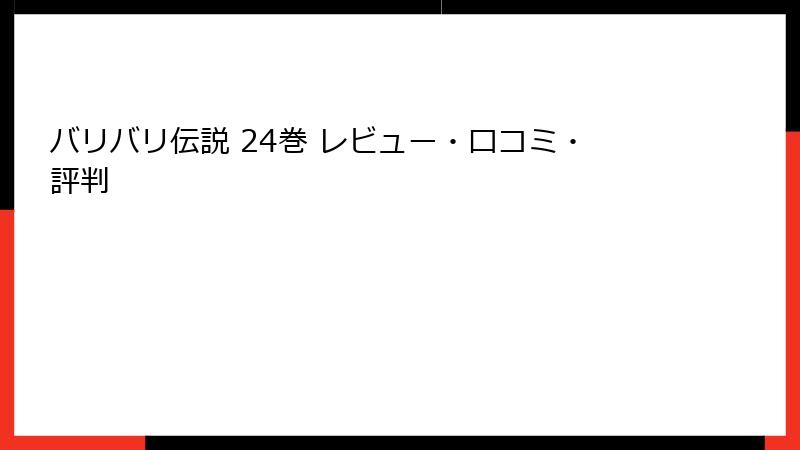 バリバリ伝説 24巻 レビュー・口コミ・評判