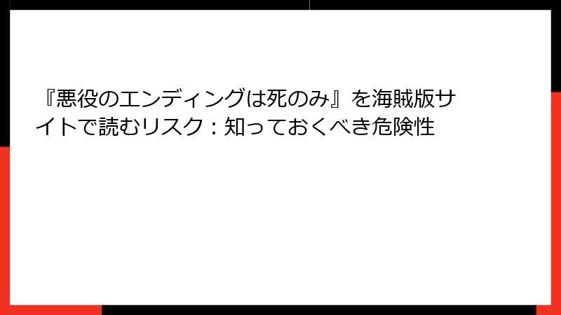 『悪役のエンディングは死のみ』を海賊版サイトで読むリスク：知っておくべき危険性
