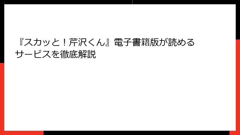 『スカッと！芹沢くん』電子書籍版が読めるサービスを徹底解説