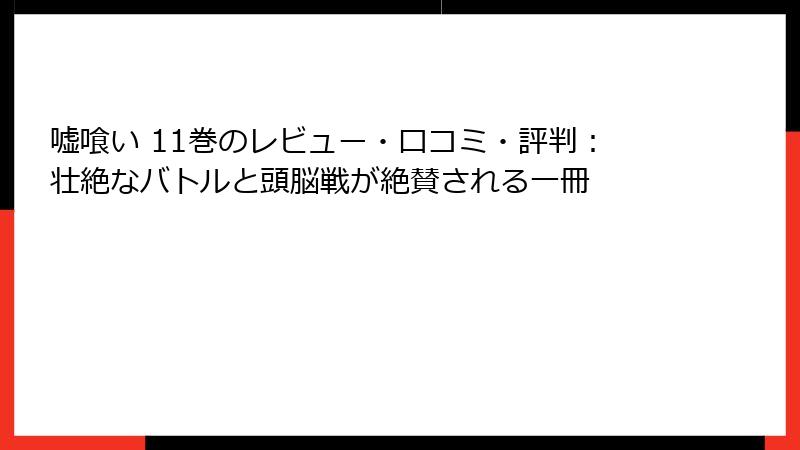 嘘喰い 11巻のレビュー・口コミ・評判：壮絶なバトルと頭脳戦が絶賛される一冊