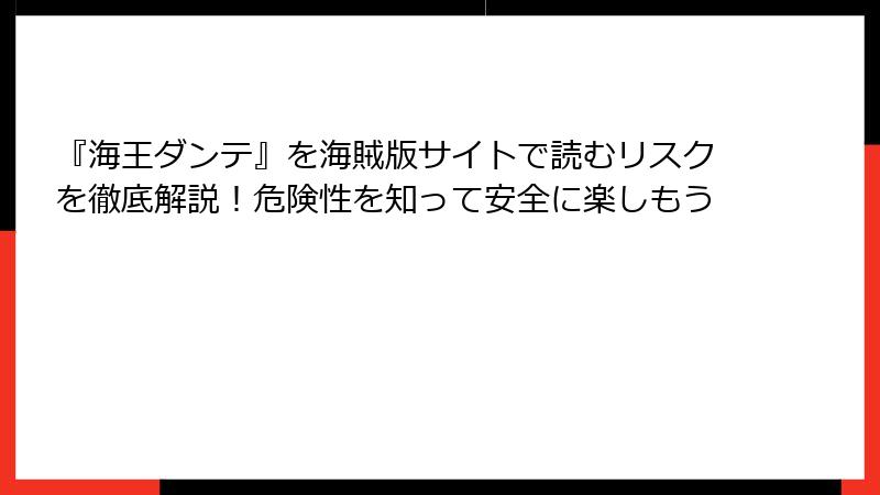 『海王ダンテ』を海賊版サイトで読むリスクを徹底解説！危険性を知って安全に楽しもう