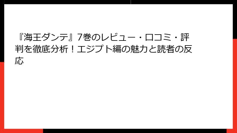 『海王ダンテ』7巻のレビュー・口コミ・評判を徹底分析！エジプト編の魅力と読者の反応