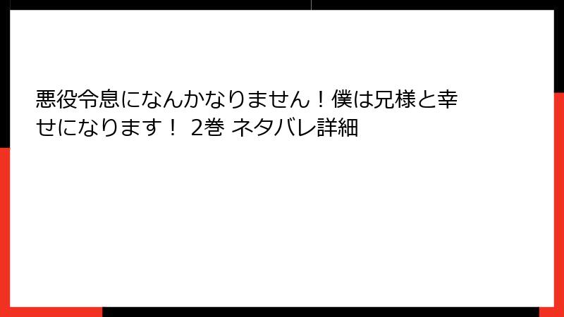 悪役令息になんかなりません！僕は兄様と幸せになります！ 2巻 ネタバレ詳細