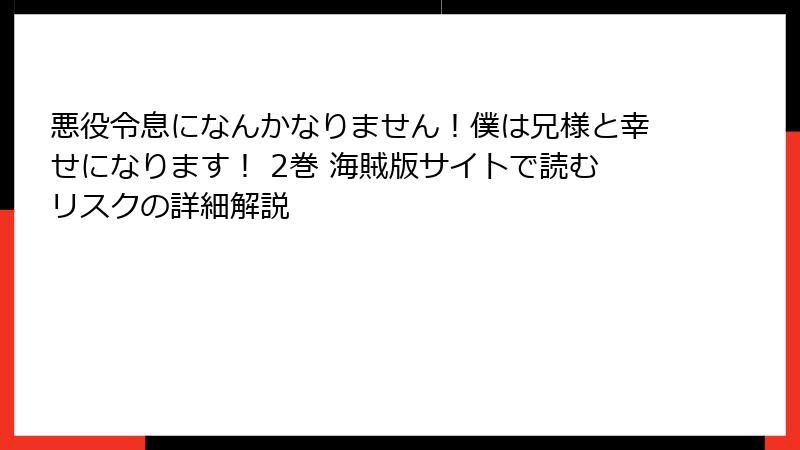 悪役令息になんかなりません！僕は兄様と幸せになります！ 2巻 海賊版サイトで読むリスクの詳細解説