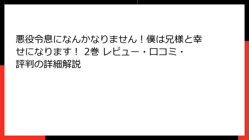 悪役令息になんかなりません！僕は兄様と幸せになります！ 2巻 レビュー・口コミ・評判の詳細解説