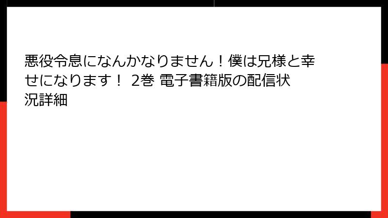 悪役令息になんかなりません！僕は兄様と幸せになります！ 2巻 電子書籍版の配信状況詳細