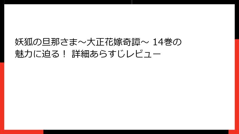 妖狐の旦那さま～大正花嫁奇譚～ 14巻の魅力に迫る！ 詳細あらすじレビュー