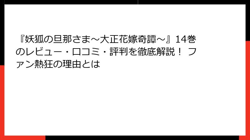 『妖狐の旦那さま～大正花嫁奇譚～』14巻のレビュー・口コミ・評判を徹底解説！ ファン熱狂の理由とは