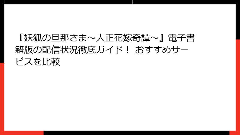 『妖狐の旦那さま～大正花嫁奇譚～』電子書籍版の配信状況徹底ガイド！ おすすめサービスを比較
