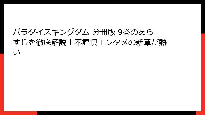 パラダイスキングダム 分冊版 9巻のあらすじを徹底解説！不謹慎エンタメの新章が熱い