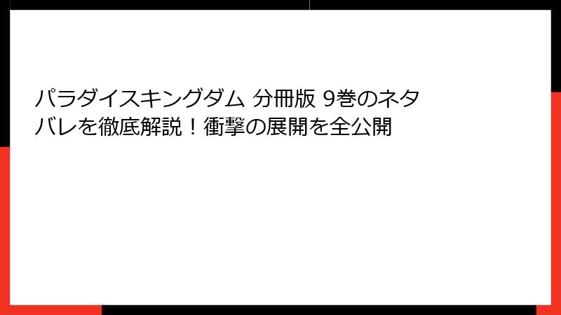 パラダイスキングダム 分冊版 9巻のネタバレを徹底解説！衝撃の展開を全公開