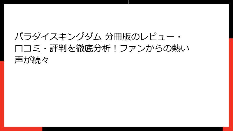 パラダイスキングダム 分冊版のレビュー・口コミ・評判を徹底分析！ファンからの熱い声が続々