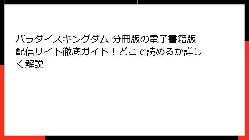 パラダイスキングダム 分冊版の電子書籍版配信サイト徹底ガイド！どこで読めるか詳しく解説