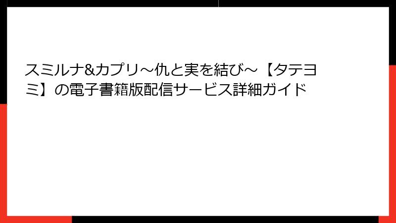 スミルナ&カプリ～仇と実を結び～【タテヨミ】の電子書籍版配信サービス詳細ガイド