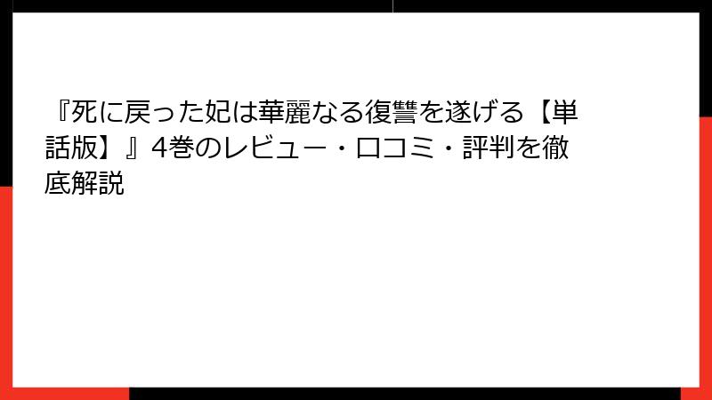 『死に戻った妃は華麗なる復讐を遂げる【単話版】』4巻のレビュー・口コミ・評判を徹底解説