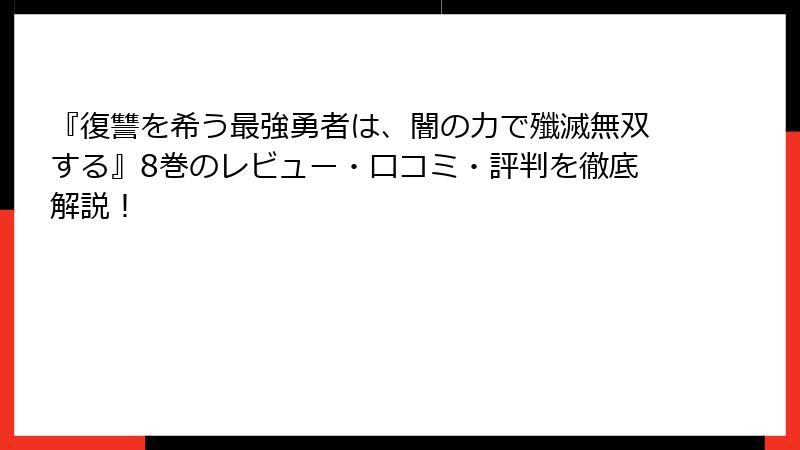 『復讐を希う最強勇者は、闇の力で殲滅無双する』8巻のレビュー・口コミ・評判を徹底解説！