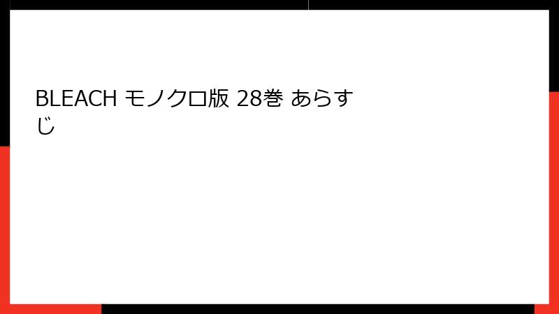 BLEACH モノクロ版 28巻 あらすじ