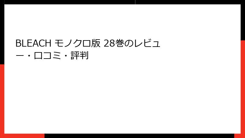 BLEACH モノクロ版 28巻のレビュー・口コミ・評判