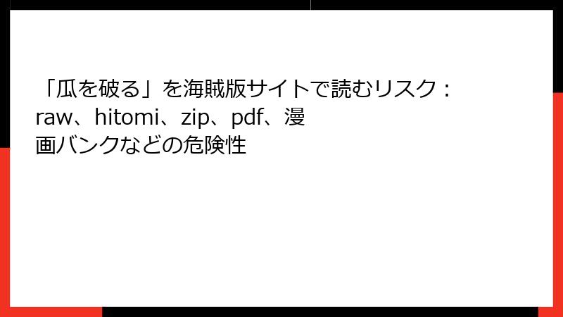 「瓜を破る」を海賊版サイトで読むリスク：raw、hitomi、zip、pdf、漫画バンクなどの危険性