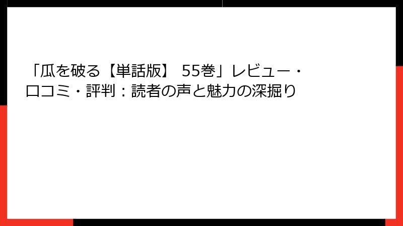 「瓜を破る【単話版】 55巻」レビュー・口コミ・評判：読者の声と魅力の深掘り