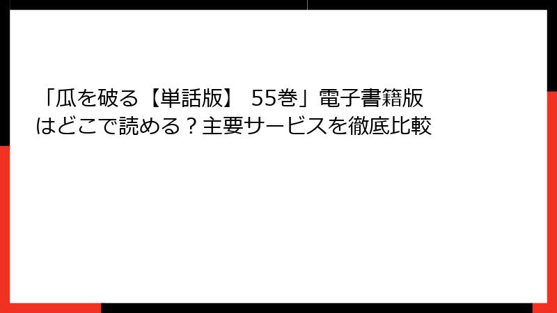 「瓜を破る【単話版】 55巻」電子書籍版はどこで読める？主要サービスを徹底比較