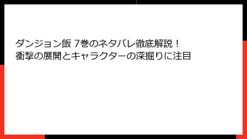 ダンジョン飯 7巻のネタバレ徹底解説！ 衝撃の展開とキャラクターの深掘りに注目
