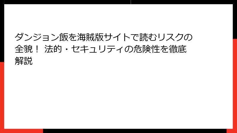 ダンジョン飯を海賊版サイトで読むリスクの全貌！ 法的・セキュリティの危険性を徹底解説