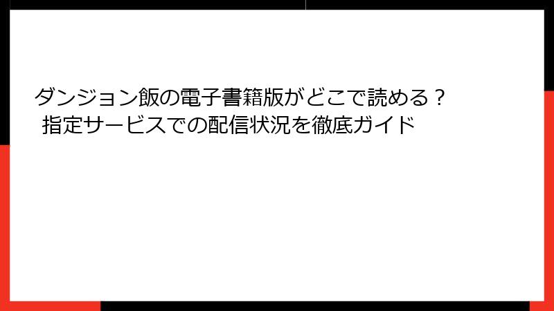 ダンジョン飯の電子書籍版がどこで読める？ 指定サービスでの配信状況を徹底ガイド