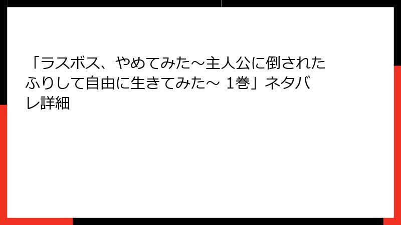 「ラスボス、やめてみた～主人公に倒されたふりして自由に生きてみた～ 1巻」ネタバレ詳細