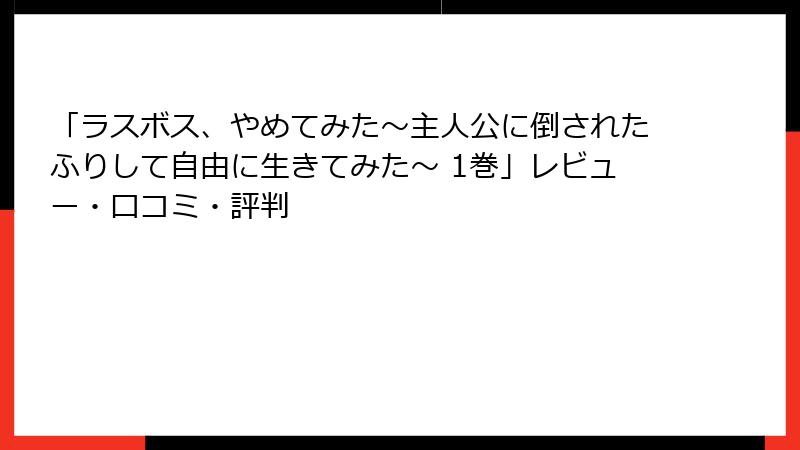 「ラスボス、やめてみた～主人公に倒されたふりして自由に生きてみた～ 1巻」レビュー・口コミ・評判