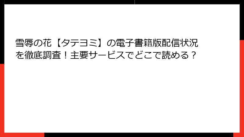 雪辱の花【タテヨミ】の電子書籍版配信状況を徹底調査！主要サービスでどこで読める？