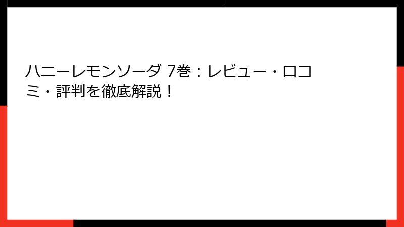 ハニーレモンソーダ 7巻：レビュー・口コミ・評判を徹底解説！