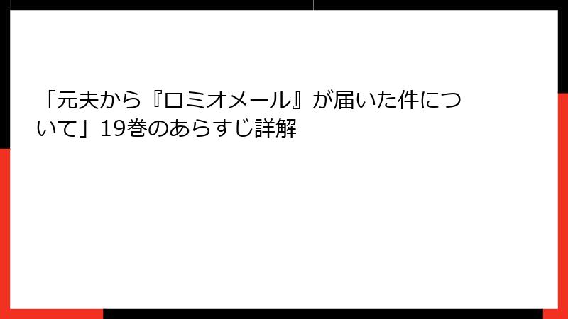「元夫から『ロミオメール』が届いた件について」19巻のあらすじ詳解