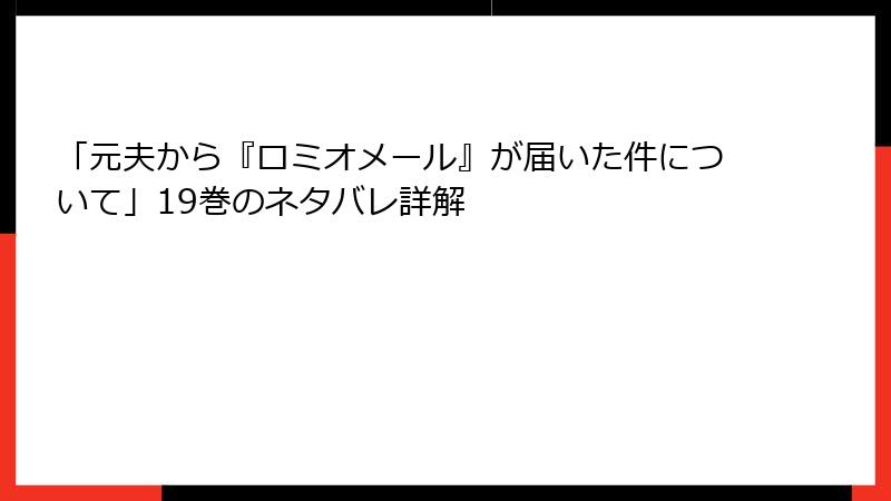 「元夫から『ロミオメール』が届いた件について」19巻のネタバレ詳解