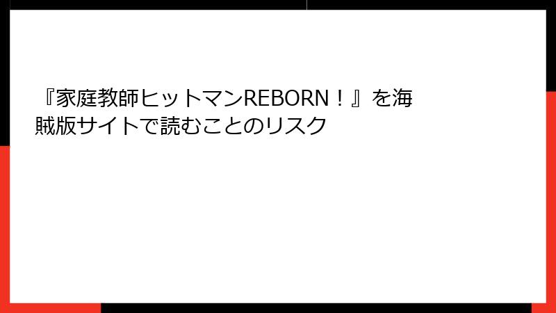 『家庭教師ヒットマンREBORN！』を海賊版サイトで読むことのリスク